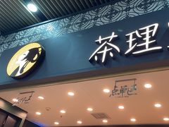-茶理宜世(广州南站（站内）3楼B17检票口店)