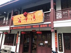 门面-虎哥私房菜(馒头山店)