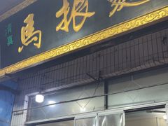 -马振面(小皮院店)