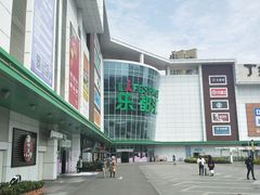 -五缘湾悦都汇购物中心