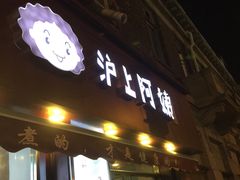 门面-沪上阿姨鲜果茶(华新大街店)