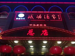 门面-峨嵋酒家总店(车公庄店)