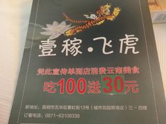 -飞虎过桥米线(翠湖店)