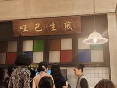 -哑巴生煎(临顿路店)