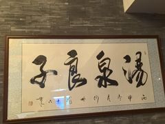 -安贞汤泉(安贞桥店)