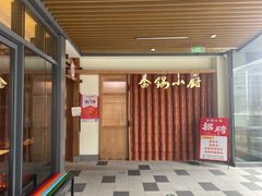 -金锅小厨(乐活街店)
