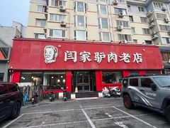 -闫家驴肉老店(华电一校店)