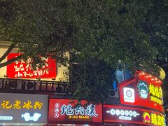 -王浩儿纪六孃甜皮鸭(东大街店)