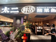 -太二酸菜鱼(南翔印象城MEGA店)