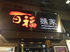 门面-百福麵家(新馬路店)