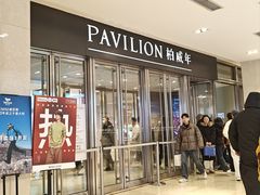 -柏威年大连购物中心