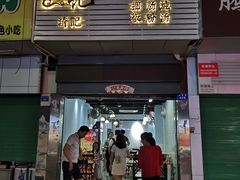 -琦记丰顺捆粄(蛇口店)