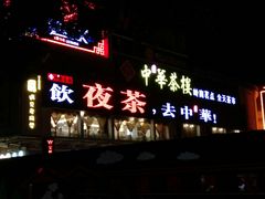 门面-中恒华茶楼(牌坊店)
