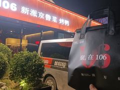 -106餐厅北京菜.烤鸭(百子湾店)