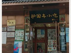 门面-护国寺小吃(左家庄店)