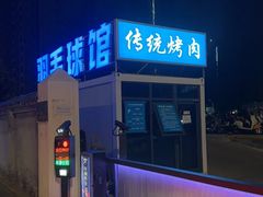 -东仪路传统烤肉