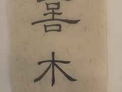 -CAFE CHEZ W一木家(香山路店)