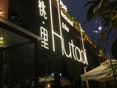 -胡桃里音乐酒馆(白云五号T5 MALL店)