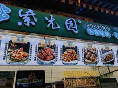 -紫光园清真北京小吃(潘家园店)
