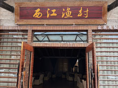 -西江渔村