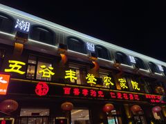-五谷丰登农家院·地道胶东菜·海鲜烧烤(威海店)