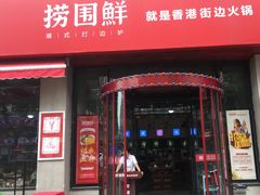 门面-捞围鲜·港式打边炉(海阳路店)