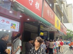 -吴山烤禽 (吴山路店)
