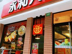 门面-永和大王(浦东南路店)