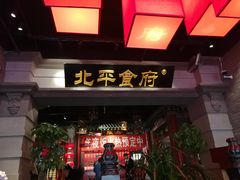 门面-北平食府.北京烤鸭(亦庄店)