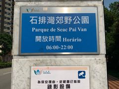 -石排湾郊野公园