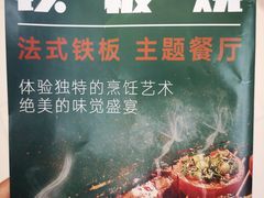 -法式利昂铁板烧主题餐厅(唐山爱琴海店)