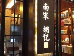 门面-南宋胡记(杭州体育场路店)