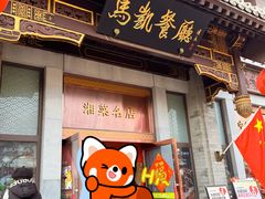 -马凯餐厅(地安门店)