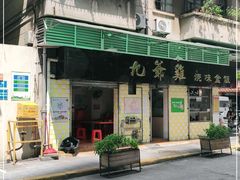 -九爺雞(文德路店)
