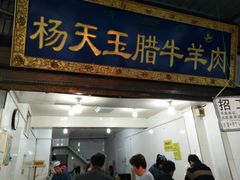 门面-杨天玉腊牛羊肉店