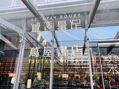 -茑屋书店(天目里店)