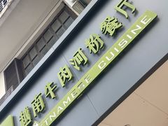 -越南牛肉河粉餐厅(书院巷店)