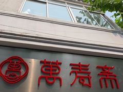 门面-万寿斋(山阴路店)