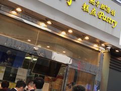 -鲍师傅糕点(西站店)