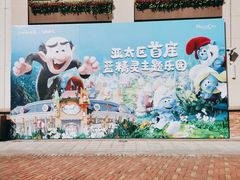 -蓝精灵乐园·世茂精灵之城主题乐园