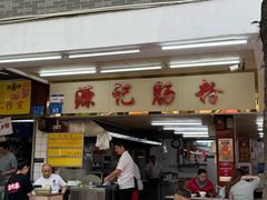 -源记肠粉(华贵路店)