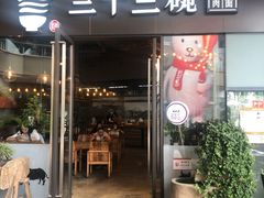 门面-三十三碗黄牛肉面(东原1891店)