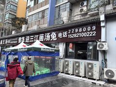 -迎三江菌汤兔(星桥街西段店)