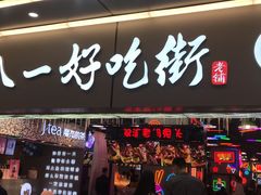 门面-八一好吃街·高品美食广场