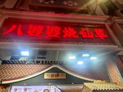 -八婆婆烧仙草(中山路店)