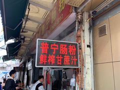 -鸿记·好再来普宁肠粉(莲花路店)
