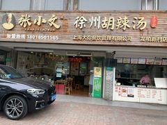 门面-张小文胡辣汤(龙柏新村店)