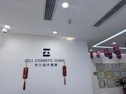 -ZELL·泽尔医疗美容