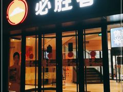 门面-必胜客(广渠路店)