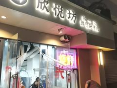 -欣悦坊陈一刀热气羊肉火锅(清真路店)